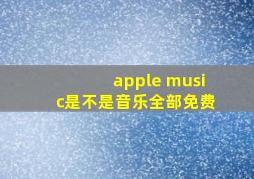 apple music是不是音乐全部免费